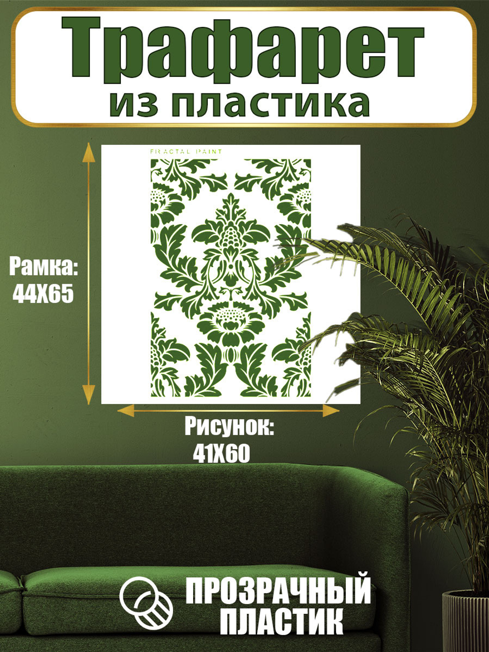 Трафарет для стен из пластика многоразовый 021