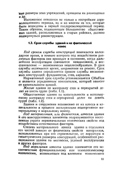 Реконструкция зданий и сооружений | А.Л. Шагин; Ю.В. Бондаренко; Д.Ф. Гончаренко; В.Б. Гончаров