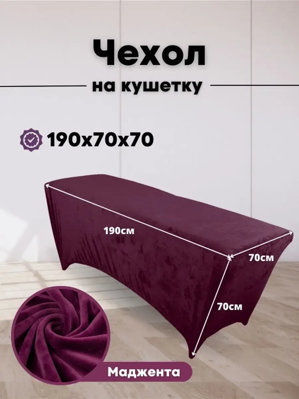 Чехол на кушетку велюровый 190/70 удлиненный