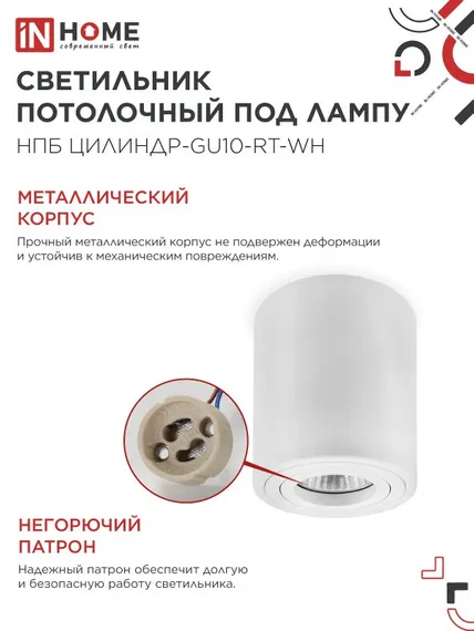 Светильник потолочный НПБ ЦИЛИНДР-GU10-RT-WH поворотный под лампу GU10 80х84мм белый IN HOME
