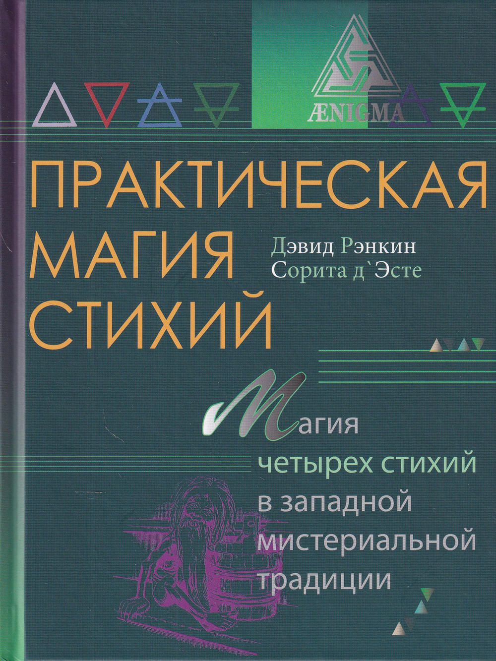 Практическая магия стихий