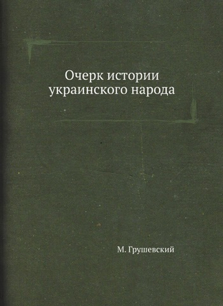 Очерк истории украинского народа | М. Грушевский