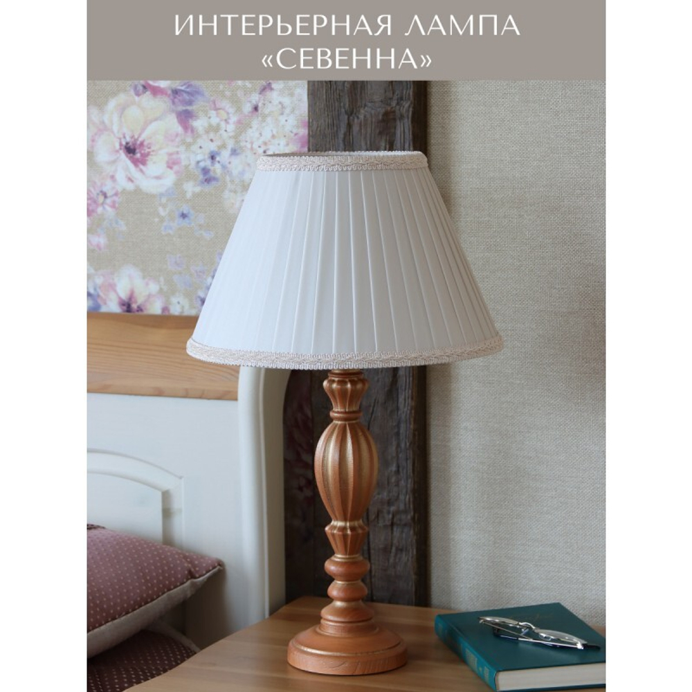 Лампа настольная Севенна коричневый дуб с золотой патиной С02КЗ