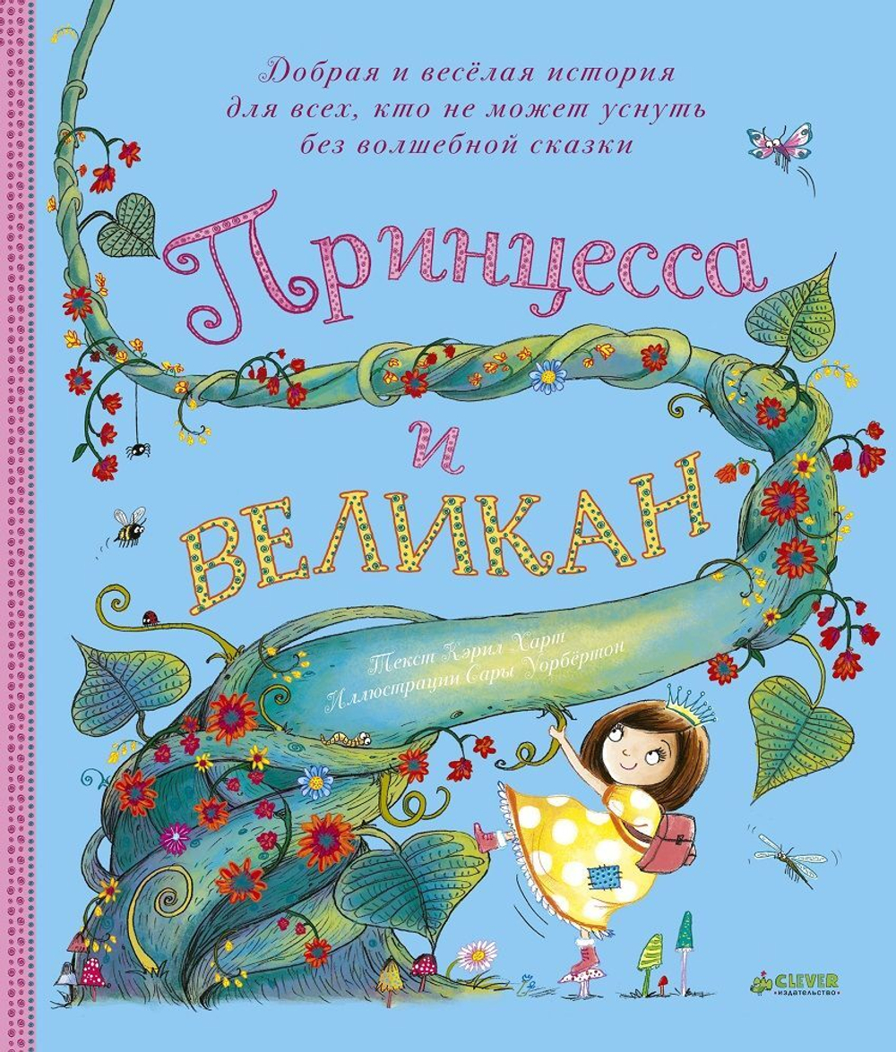 Принцесса и великан