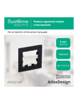 Рамка 1-м AtlasDesign Nature матов. стекло черн. SE ATN331001
