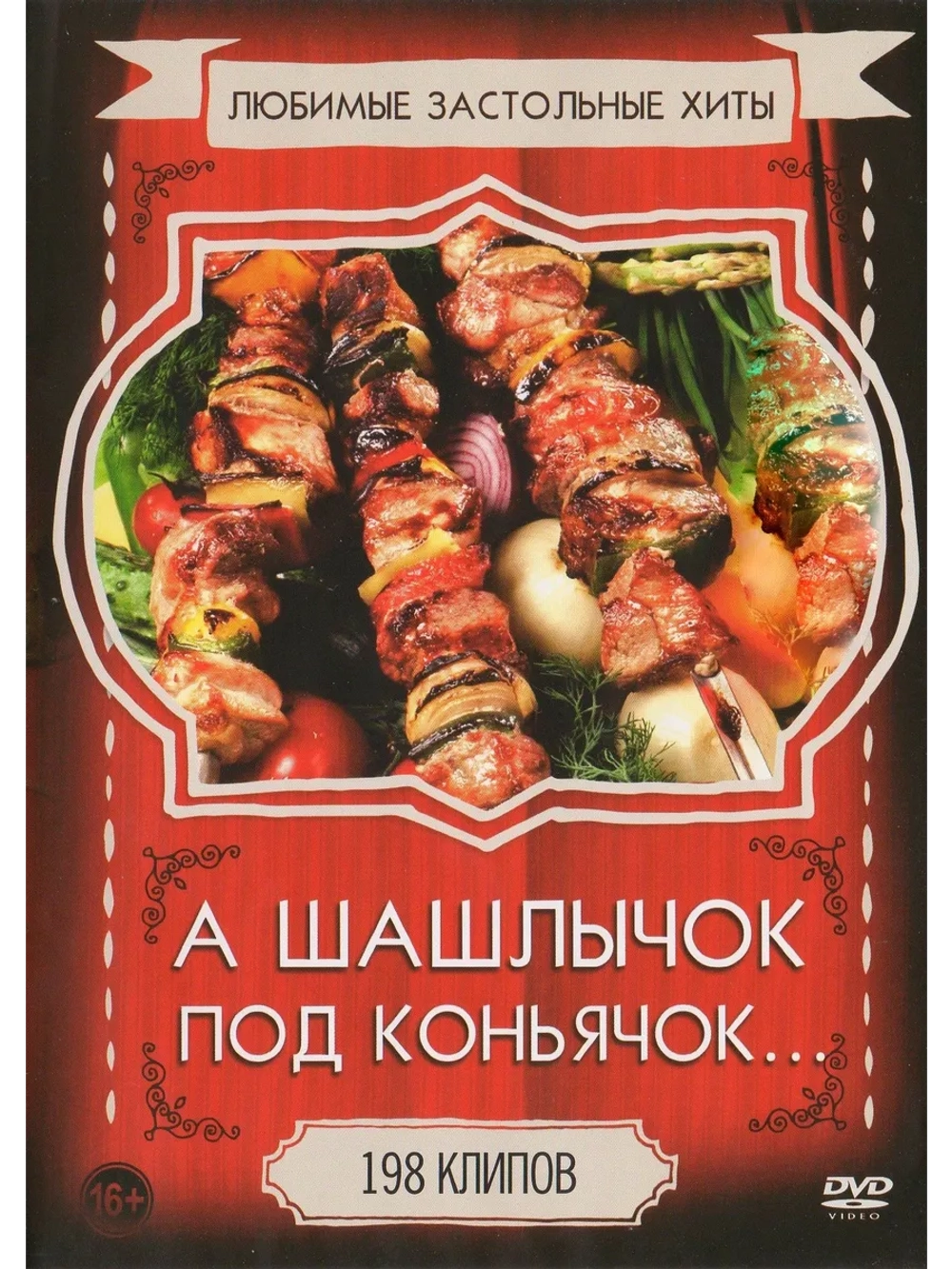 Застольные под шашлычок (КЛИПЫ на DVD)