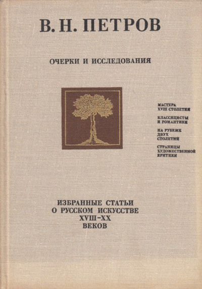 Избранные статьи о русском искусстве XVIII-XX веков