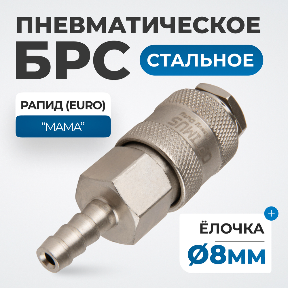 OPT-720SHA Соединение быстросъемное пневматическое под шланг 8 мм
