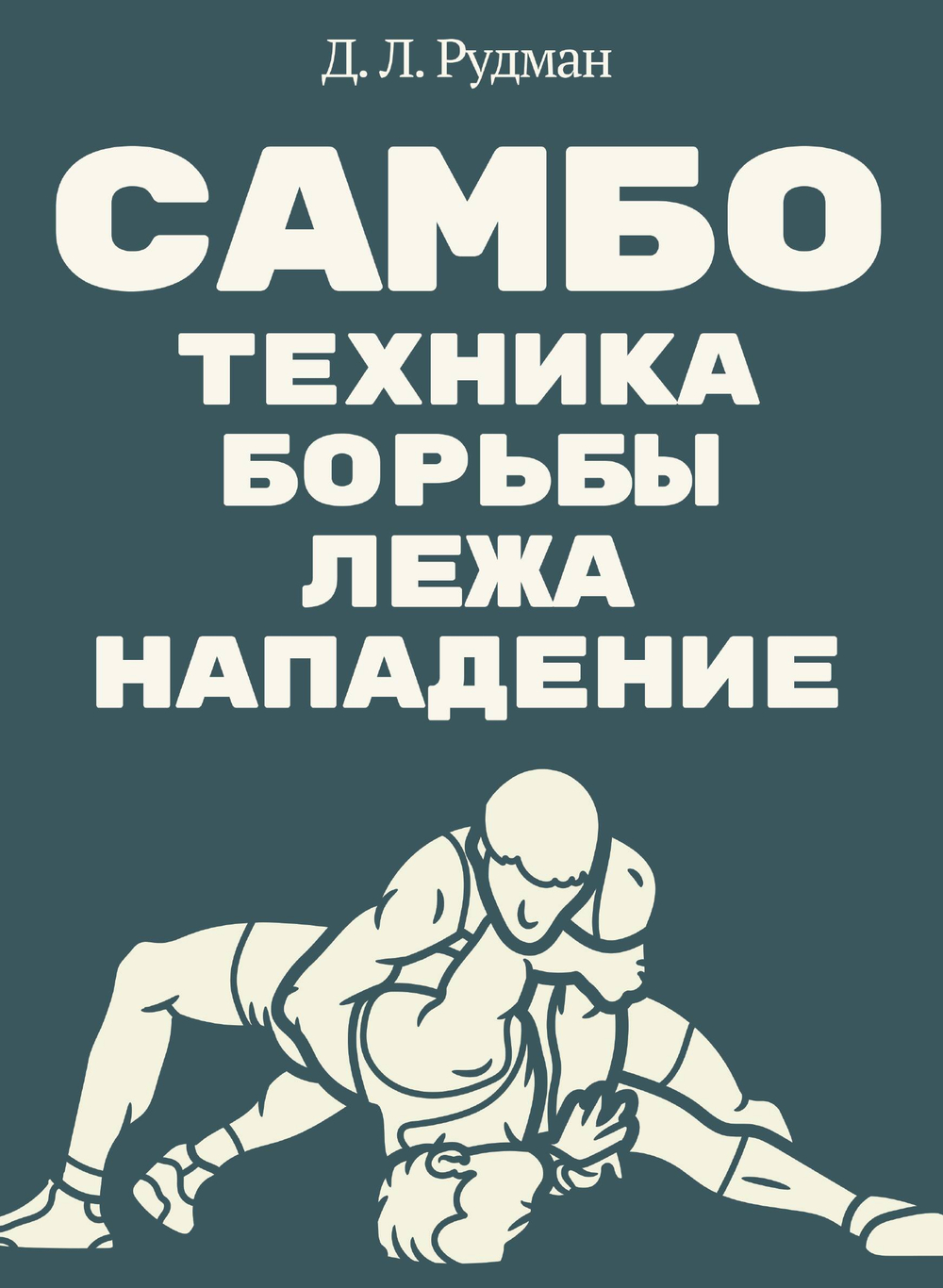 Самбо: Техника борьбы лежа. Нападение (Борьба в партере) | Д.Л. Рудман