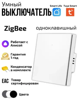 Умный выключатель ZigBee одноклавишный с Алисой