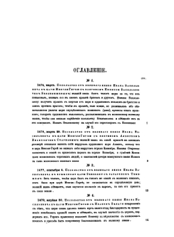 Памятники дипломатических сношений Московского государства с азиатскими народами. Крымом, Казанью, Ногайцами и Турцией. Том 1 | Г.Ф. Карпов; Г.Ф. Штендман