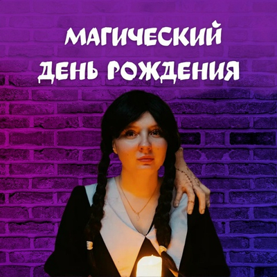 МАГИЧЕСКИЙ ДЕНЬ РОЖДЕНИЯ. 5 — 14 лет