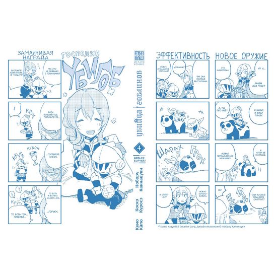 Манга Убийца гоблинов. Том 4