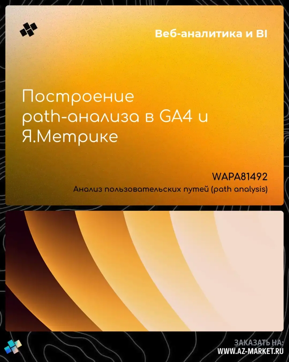 Построение path-анализа в GA4 и Я.Метрике