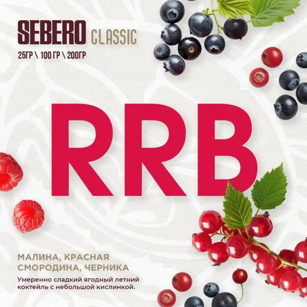 SEBERO Classic Малина красная смородина черника (RRB) 25г