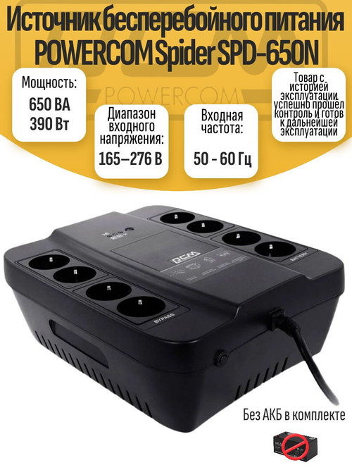 Источник бесперебойного питания POWERCOM Spider SPD-650N