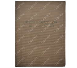 Софинов П. Сталин и Дзержинский на Восточном фронте, 1940.