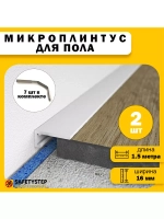 Микроплинтус щелевой скрытый, длина 1.5 метра
