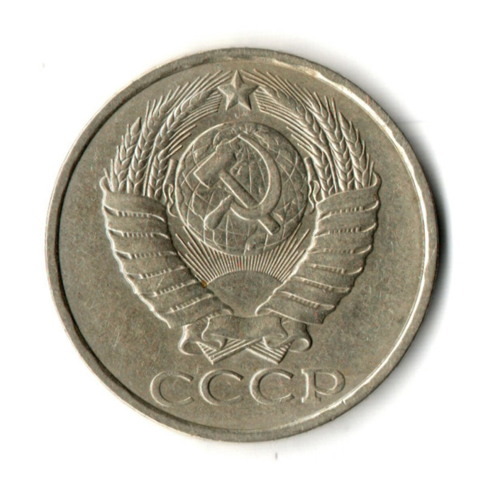 50 копеек 1982 год