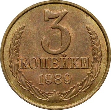 3 копейки 1989