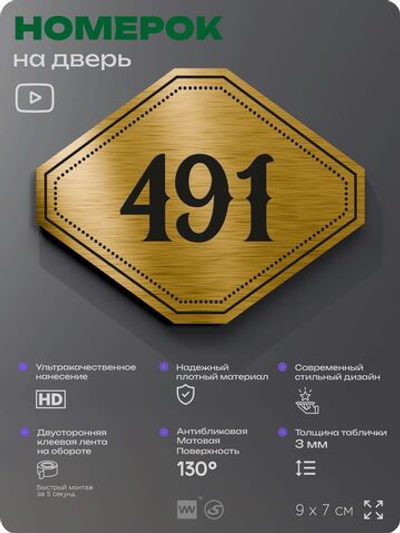 Номерок на дверь квартиры 491, для кабинета, офиса, шильдик 9 х 7 см, золотистый, Айдентика Технолоджи