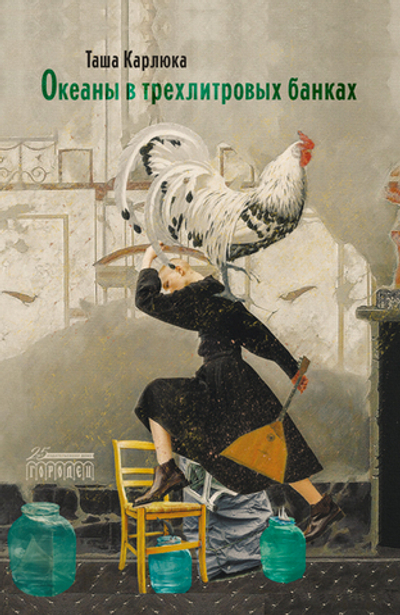 Океаны в трехлитровых банках (электронная книга)