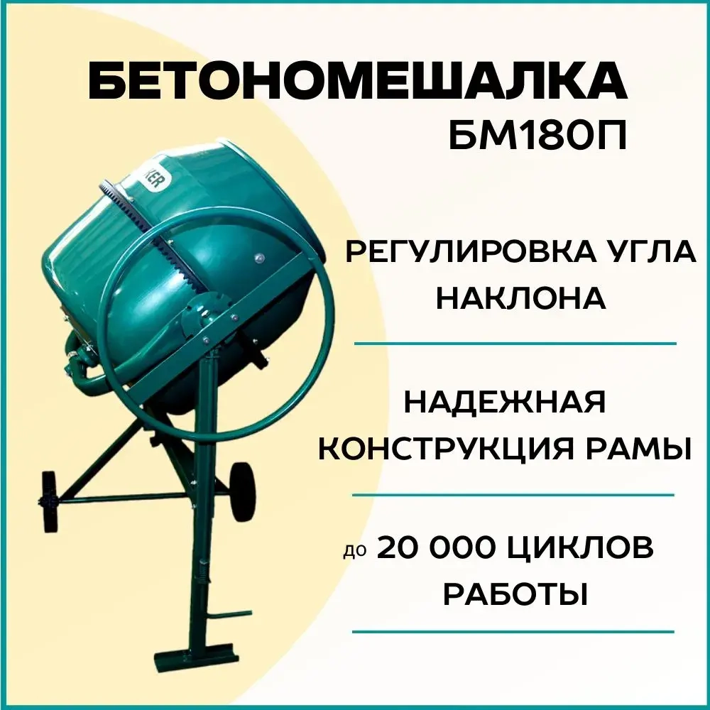 Бетономешалка строительная HARD WORKER БМ180П полиамидный венец, объем 160 литров, мощность 700 Вт, бетоносмеситель электрический