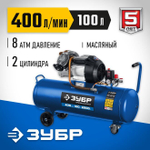 Воздушный компрессор поршневой, масляный, ЗУБР 2200 Вт, 400 л/мин, 100 л, КПМ-400-100 Профессионал