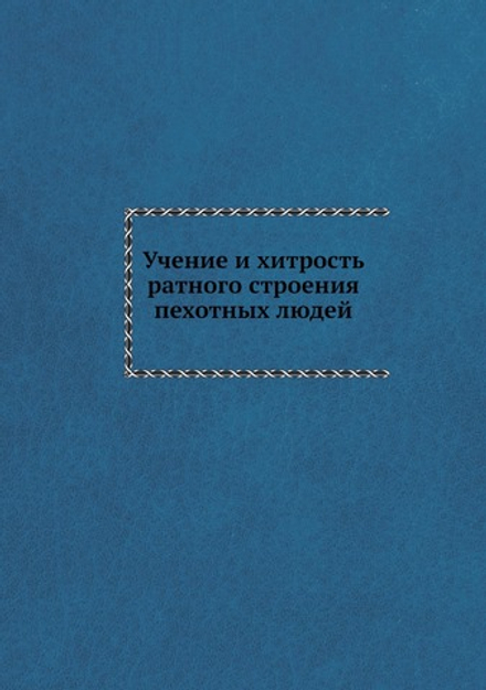 Учение и хитрость ратного строения пехотных людей | Нет автора
