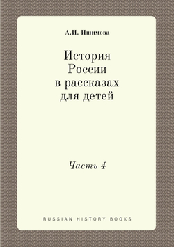 История России в рассказах для детей. Часть 4 | А.И. Ишимова