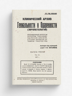 Клинический архив гениальности и одаренности (эвропатологии). 1927, Т. 3, № 3 | Нет автора