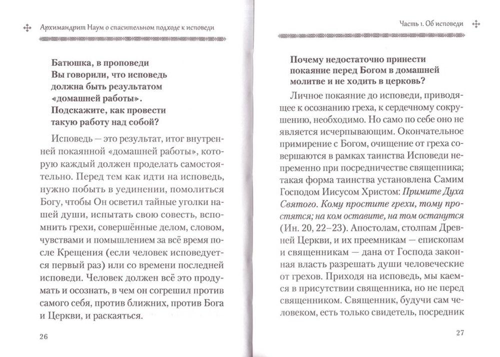Архимандрит Наум о спасительном подходе к исповеди
