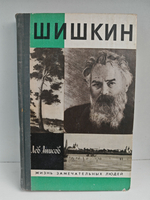 Шишкин (ЖЗЛ)