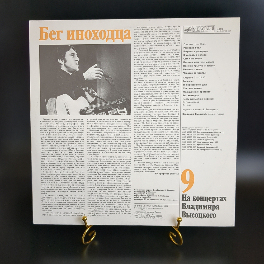 LP 9 Выпуск Владимир Высоцкий - Бег иноходца. Виниловая пластинка 12 дюймов , На концертах Владимира Высоцкого Мелодия СССР 1989 год. Mint. Не игранная пластинка.