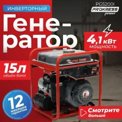 Генератор инверторный PROKRESS POWER PG5200i (3,8/4,1кВт, 9.6л, 25кг, ручной пуск) открытый