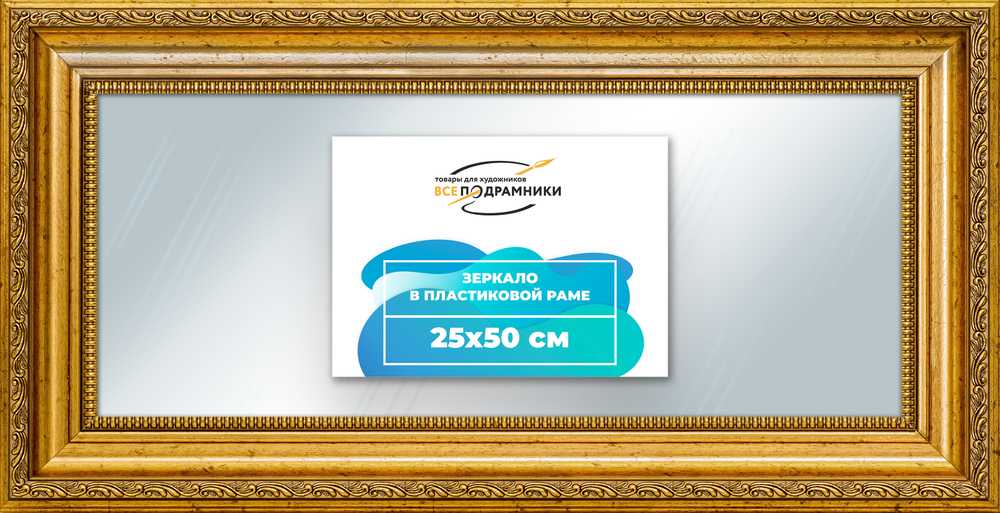Зеркало настенное в раме 25x50