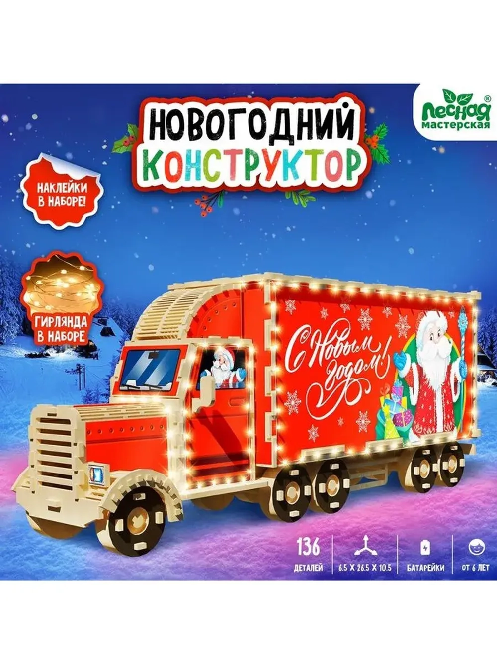 Конструктор новогодний «Грузовик», 136 элементов