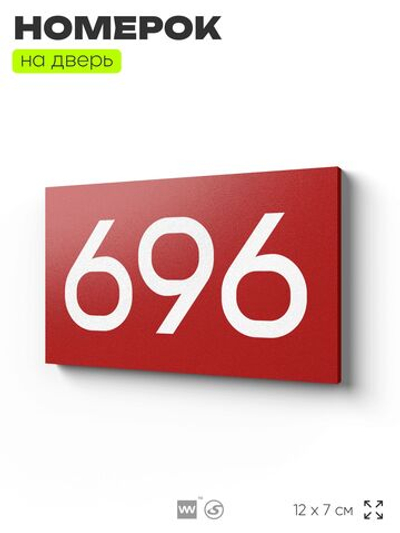 Номер на дверь 696, табличка на дверь для офиса, квартиры, кабинета, аудитории, склада, красная 120х70 мм, Айдентика Технолоджи