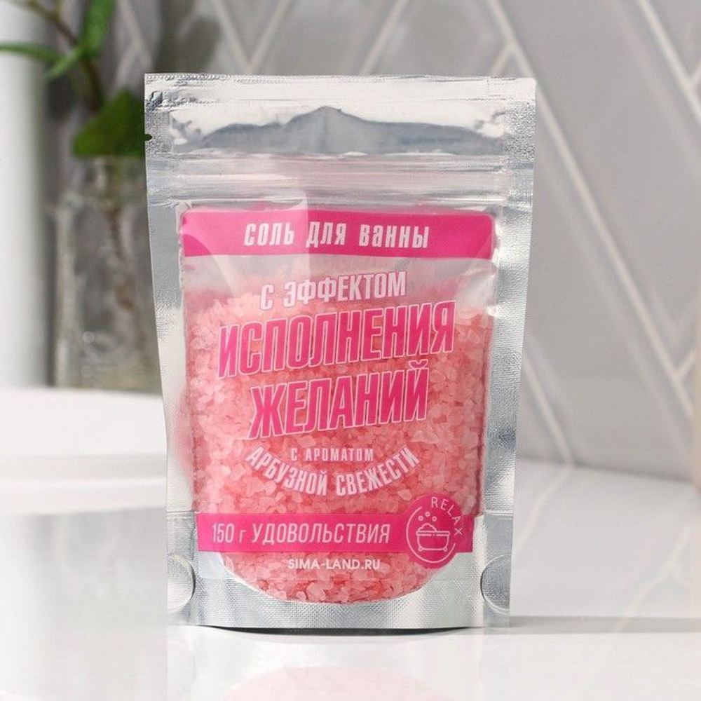 Соль для ванны «С эффектом исполнения желаний» с блестками и ароматом арбуза - 150 гр.