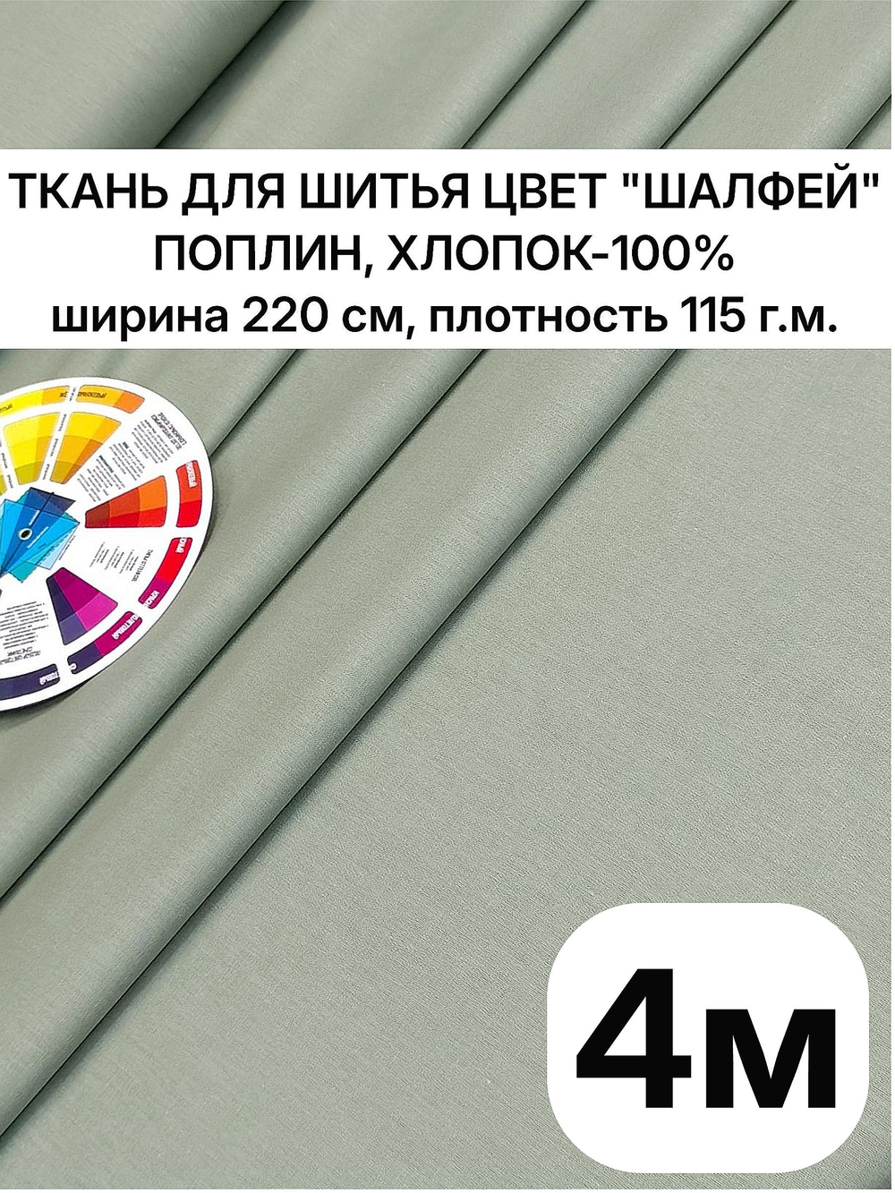 220х400 см, ткань серо-зеленый поплин, 100% хлопок, ширина 220 см, плотность 115 ткань на отрез
