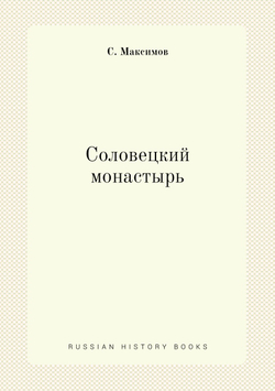 Соловецкий монастырь | С. Максимов