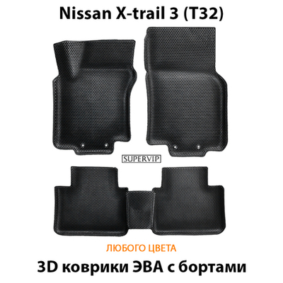 Автомобильные коврики ЭВА с бортами для Nissan X-Trail 3 (T32) 13-22г.