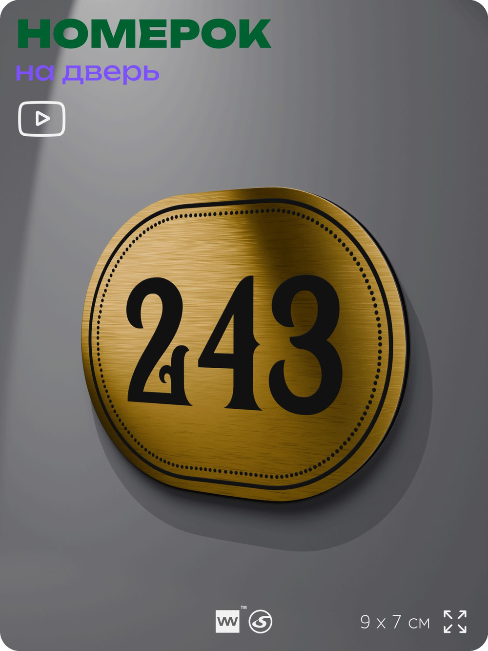 Номерок на дверь квартиры 243, для кабинета, офиса, шильдик 9 х 7 см, золотистый, Айдентика Технолоджи