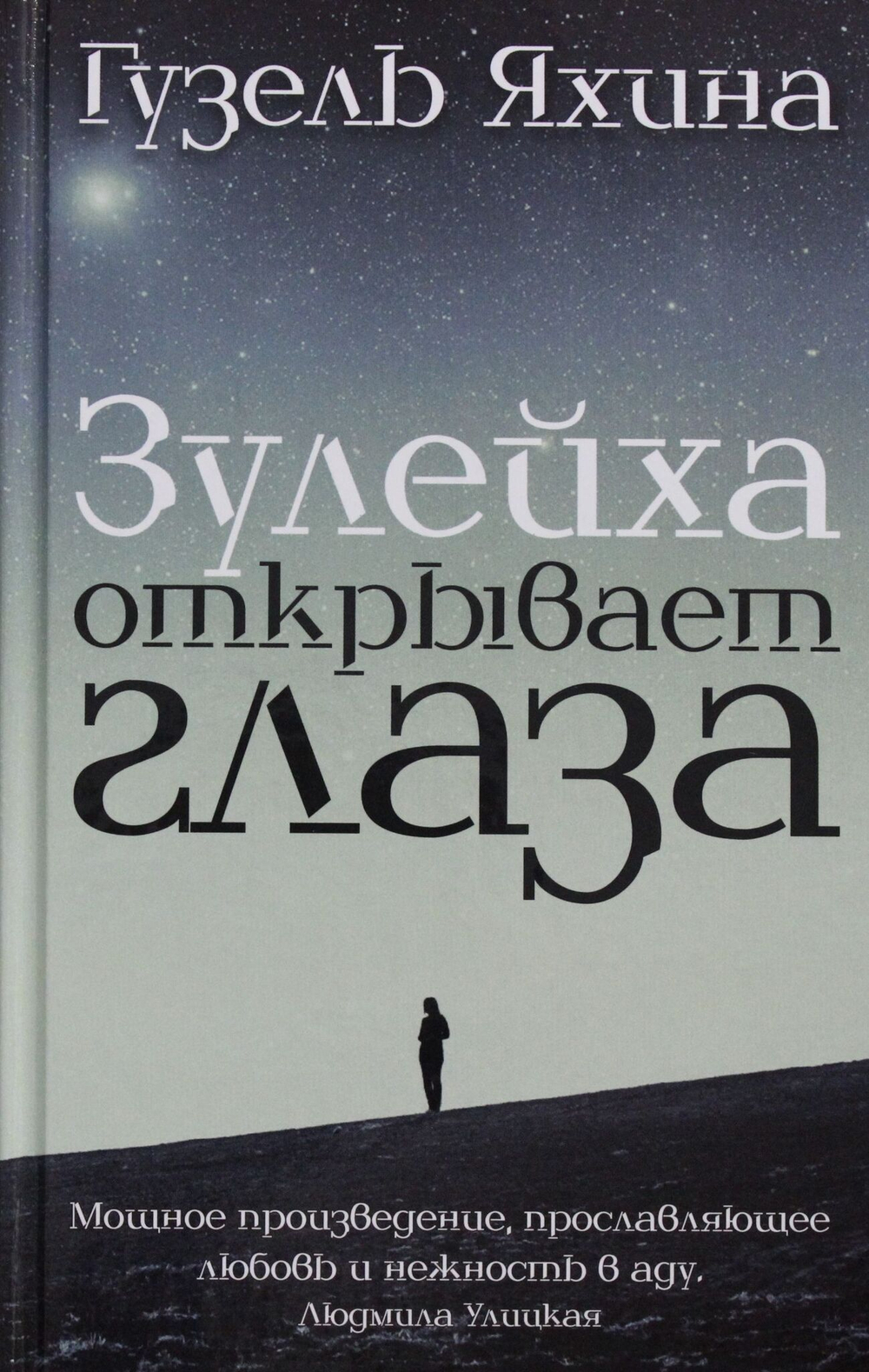 Зулейха открывает глаза