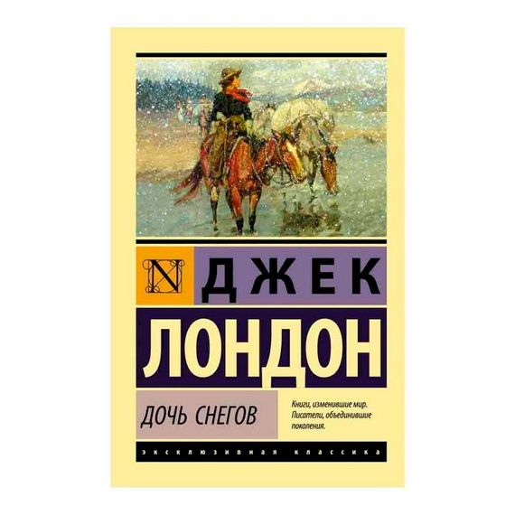 Дочь снегов