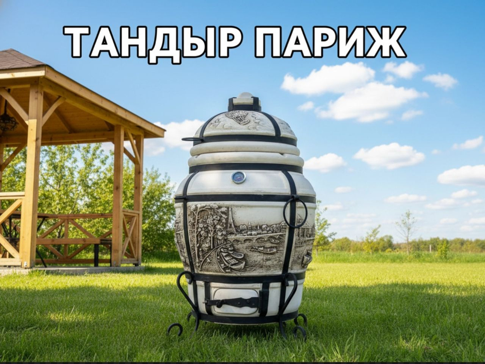 Если хотите купить надёжный тандыр Париж с толщиной стенок 6–7 см, удобной крышкой на петлях и полным комплектом для готовки — эта модель лучший выбор. Тандыр Париж подходит для дома, дачи, беседки, кафе и ресторана. В наличии тандыр Париж 95 см высота, у тандыра 6–7 см стенка, тандыр уже в комплекте с подставкой, к тандыру ляган идет в подарок, тандыр с 10 шампурами, тандыр для дачи, тандыр большой. Тандыр Париж купить в Казани, тандыр с доставкой,  можно купить в Казани ежедневно с 10 до 19, напишите нам, поможем с выбором и быстро доставим.