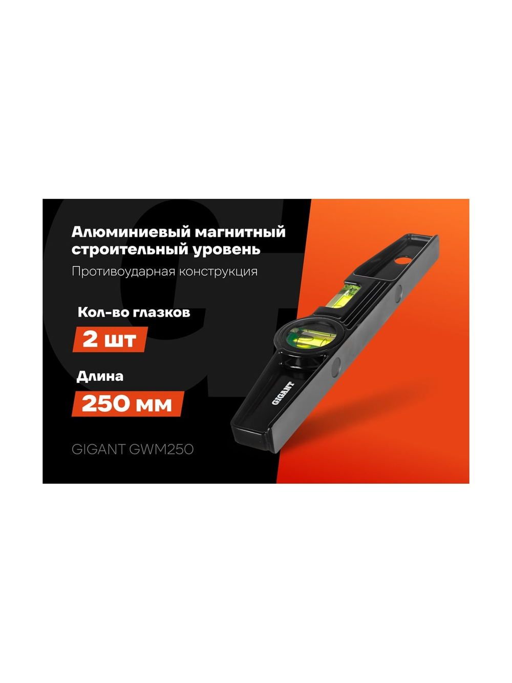 Алюминиевый магнитный строительный уровень Gigant 250мм GWM250