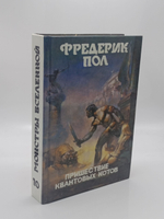 Фредерик Пол Пришествие квантовых котов. Фантастический роман. 1993