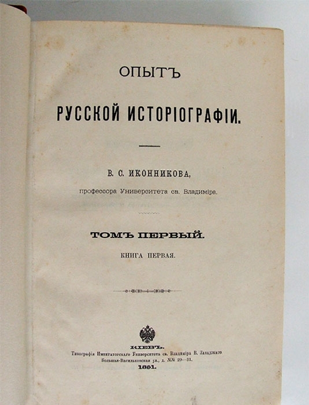 "Опыт русской историографии". В.С. Иконников. 1908 г. - редкая книга