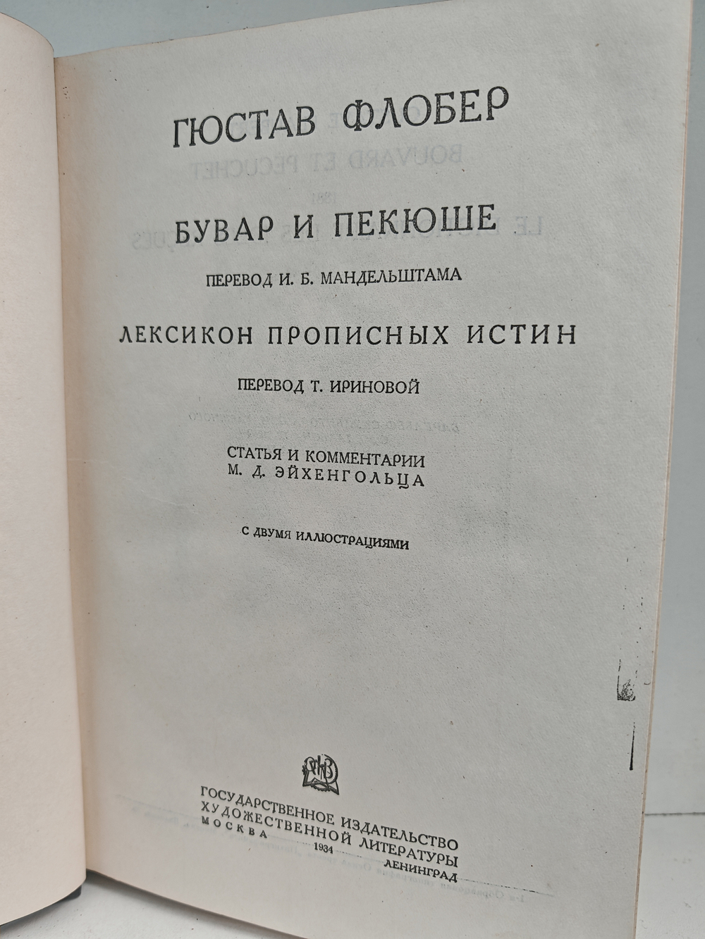 Флобер Гюстав. Собрание сочинений в 10 томах. Том 6 (Бувар и Пекюше. Лексикон прописных истин)